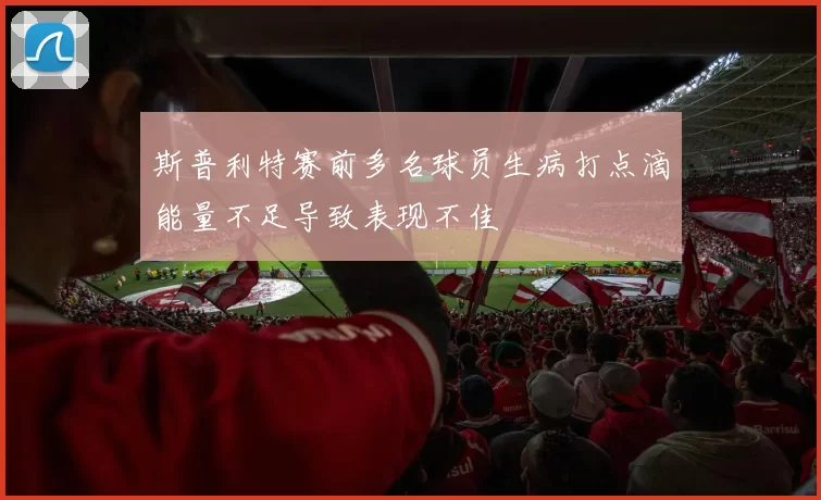 斯普利特赛前多名球员生病打点滴能量不足导致表现不佳
