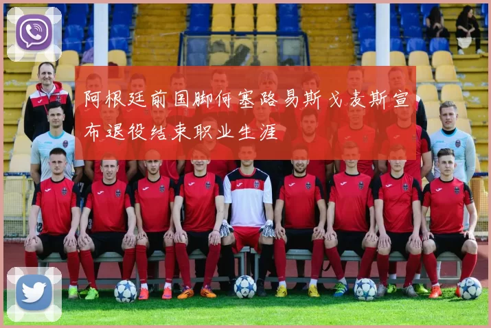 阿根廷前国脚何塞路易斯戈麦斯宣布退役结束职业生涯