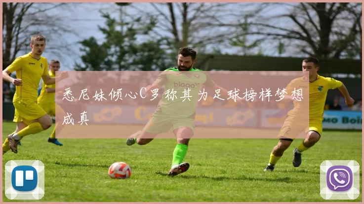 悉尼妹倾心C罗称其为足球榜样梦想成真