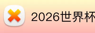 2026世界杯购票 logo